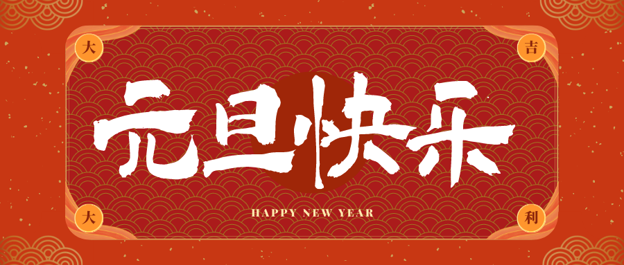 晋城冠古科技祝大家元旦快乐！新年快乐！